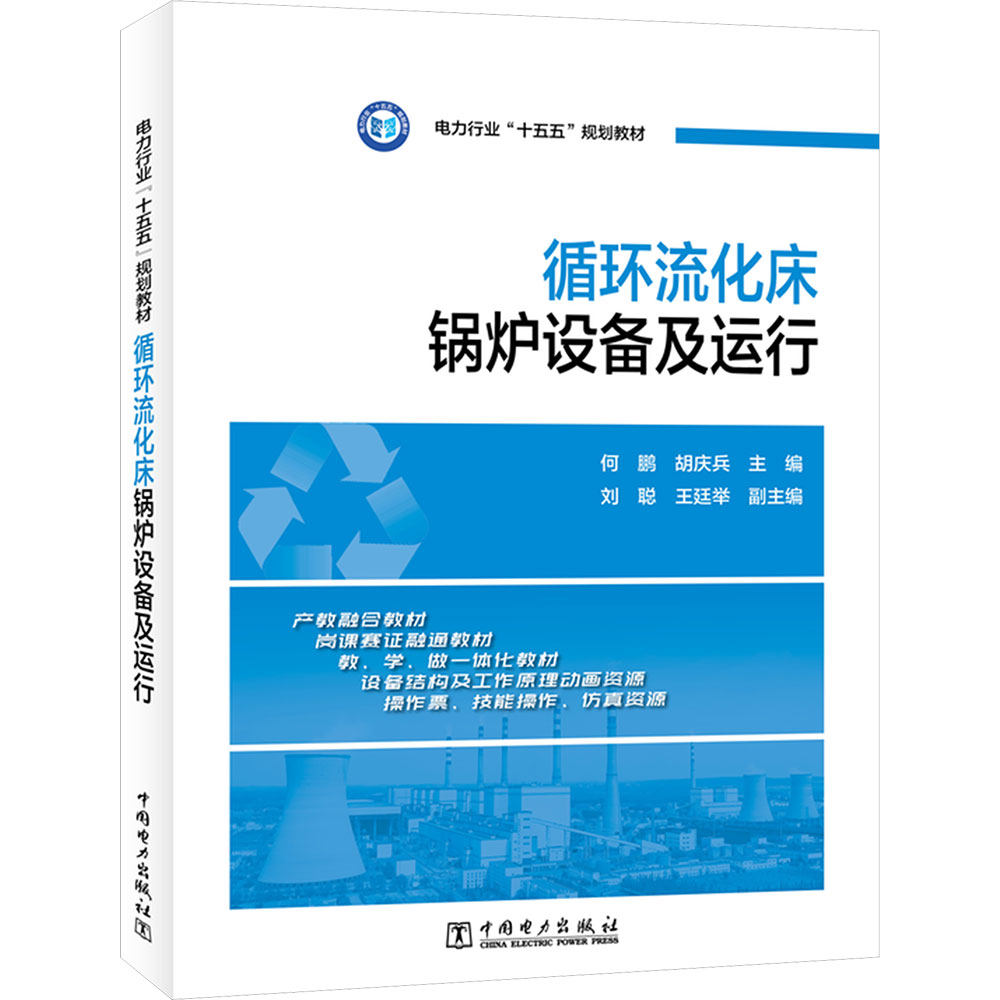 循环流化床锅炉设备及运行 何鹏,胡庆兵 主编;刘聪,王廷举 副主编 建筑/水利（新）专业科技 新华书店正版图书籍 中国电力出版社