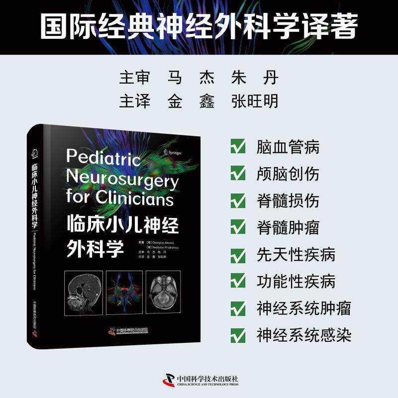 临床小儿神经外科学