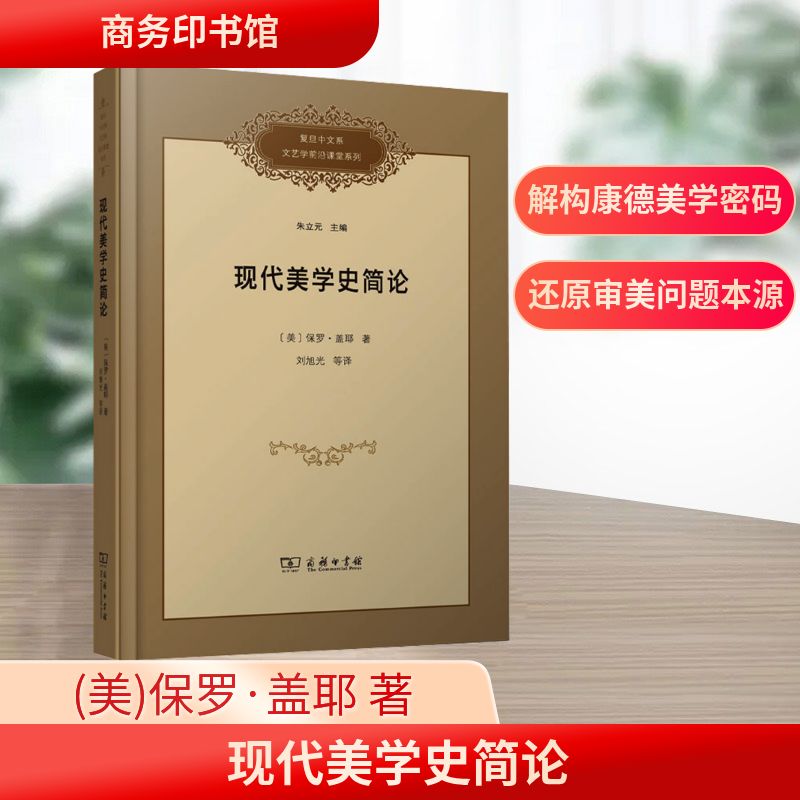 现代美学史简论 (美)保罗·盖耶 著 刘旭光 等 译 美学社科 新华书店正版图书籍 商务印书馆