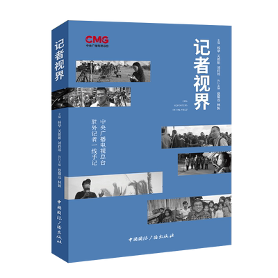 记者视界 中央广播电视总台驻外记者一线手记 杨华,关娟娟,刘轶瑶 编 传媒出版经管、励志 新华书店正版图书籍