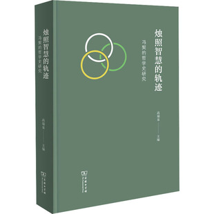 哲学史研究 高瑞泉 图书籍 轨迹 商务印书馆 新华书店正版 冯契 中国哲学社科 烛照智慧 编