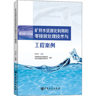 矿井水资源化利用和零排放处理技术与工程案例 郭中权 编 矿业技术专业科技 新华书店正版图书籍 中国石化出版社
