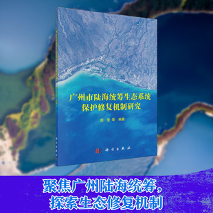 广州市陆海统筹生态系统保护修复机制研究 周雯 等 编 生命科学/生物学专业科技 新华书店正版图书籍 科学出版社