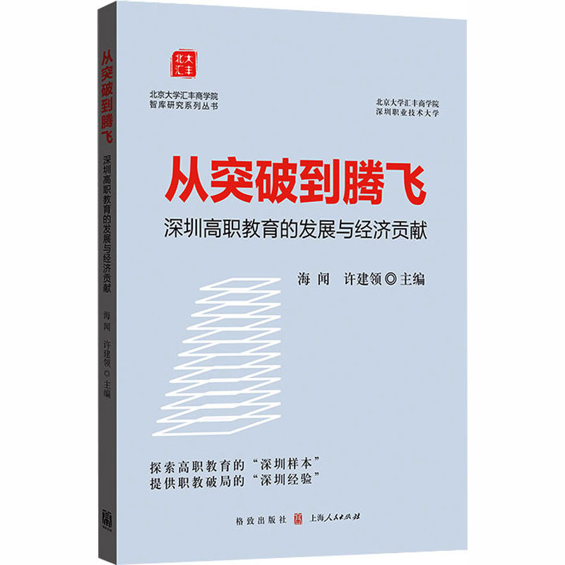 从突破到腾飞：深圳高职教育的发展与经济贡献 海闻,许建领 主编 编 教育/教育普及经管、励志 新华书店正版图书籍