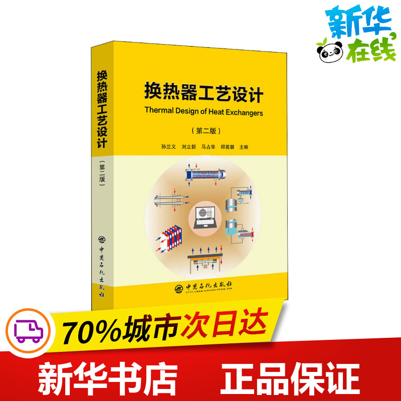 换热器工艺设计(第2版)孙兰义等编石油天然气工业专业科技新华书店正版图书籍中国石化出版社