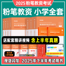 2025下粉笔小学教资教师证资格年教师证资格用书教资考试资料小学国家教师资格考试教材真题卷综合素质小学教育教学知识与能力