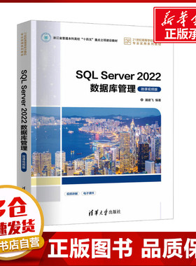 SQL Server 2022数据库管理 微课视频版 屠建飞 编 大学教材大中专 新华书店正版图书籍 清华大学出版社