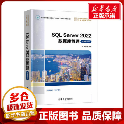 SQL Server 2022数据库管理 微课视频版 屠建飞 编 大学教材大中专 新华书店正版图书籍 清华大学出版社
