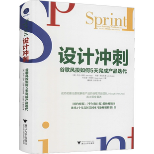 设计冲刺 谷歌风投如何5天完成产品迭代 (美)杰克·纳普,(美)约翰·泽拉茨基,(美)布拉登·科维茨 著 魏瑞莉,涂岩珺 译 设计