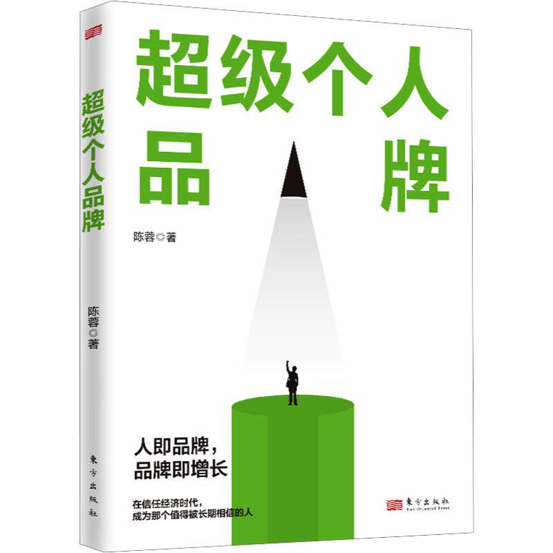 超级个人品牌 陈蓉 著 广告营销经管、励志 新华书店正版图书籍 东方出版社