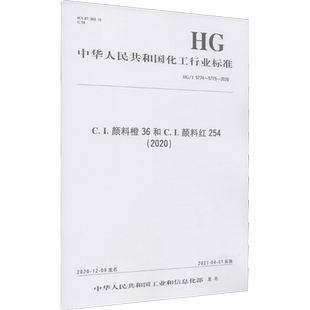 C.I.颜料橙36和C.I.颜料红254(2020) HG/T 5774~5775-2020 中华人民共和国工业和信息化部 建筑/水利（新）专业科技