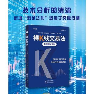 裸K线交易法价格行为（PRICE ACTION）全面详解 许佳聪 著 著 炒股书籍经管、励志 新华书店正版图书籍 上海财经大学出版社