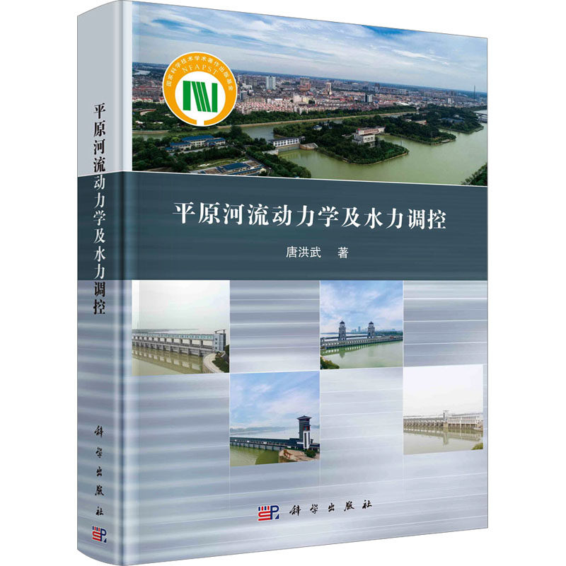 平原河流动力学及水力调控 唐洪武 著 建筑/水利(新)专业科技 新华书店正版图书籍 科学出版社
