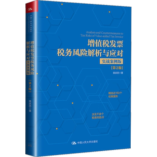 增值税发票税务风险解析与应对 实战案例版(第2版) 栾庆忠 著 财政/货币/税收经管、励志 新华书店正版图书籍 中国人民大学出版社