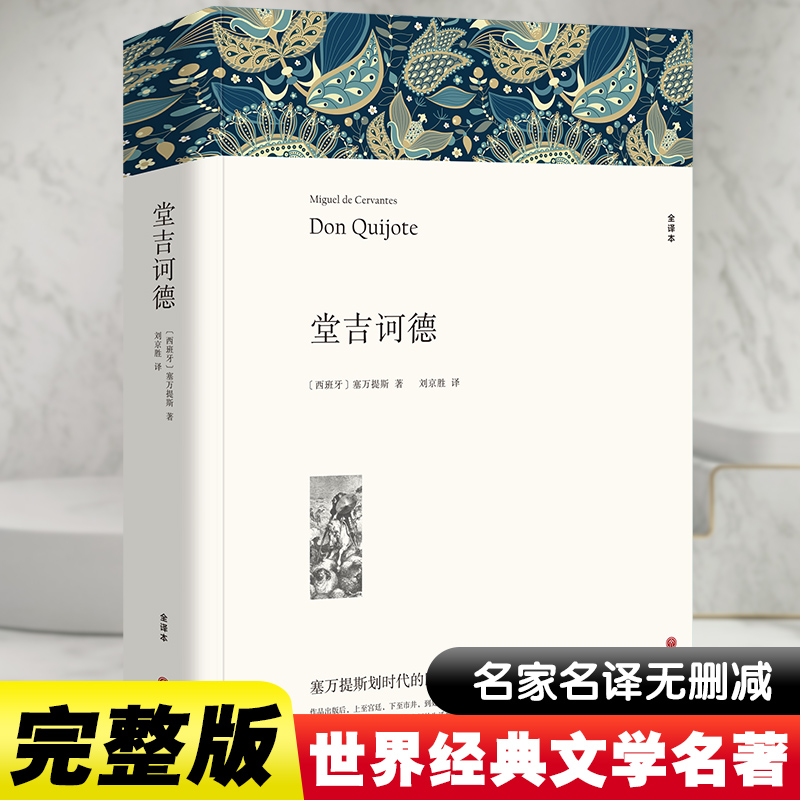 堂吉诃德 塞万提斯 著 刘京胜 译 世界名著文学 新华文轩书店旗舰店官网正版图书书籍畅销书 中国文联出版社 书籍/杂志/报纸 世界名著 原图主图