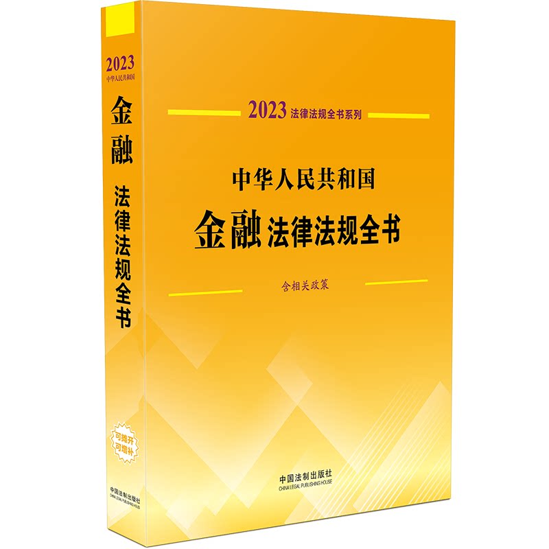 中华人民共和国金融法律法规全书 含相关政策 2023 中国法制出版社 编 法律汇编/法律法规社科 新华书店正版图书籍图片