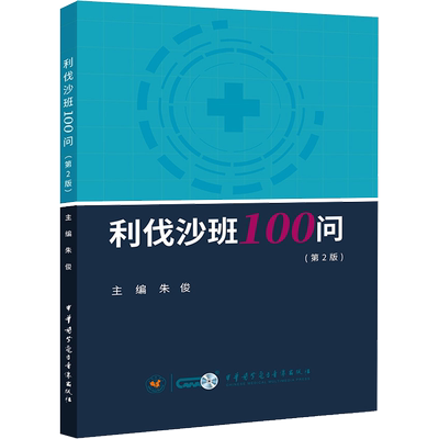 利伐沙班100问(第2版) 朱俊 编 药学生活 新华书店正版图书籍 中华医学电子音像出版社