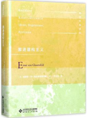 激进建构主义 恩斯特·冯·格拉塞斯费尔德 Ernst Von Glasersfeld 著 建构主义思想赖以为基础的基本理念 新华书店正版图书籍