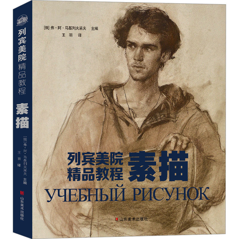 素描(列宾美院精品教程) (俄罗斯)弗·阿·马基列夫采夫 编 王羽 译 绘画(新)艺术 新华书店正版图书籍 山东美术出版社