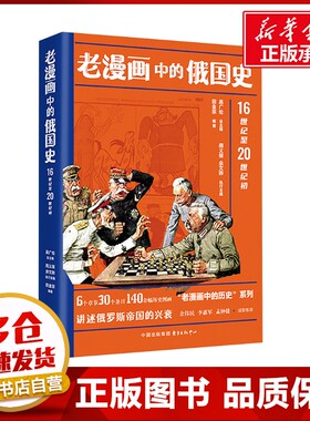 老漫画中的俄国史 16世纪至20世纪初 田金宗;吴广伦,周义保,余文骅 编 世界通史社科 新华书店正版图书籍 东方出版中心