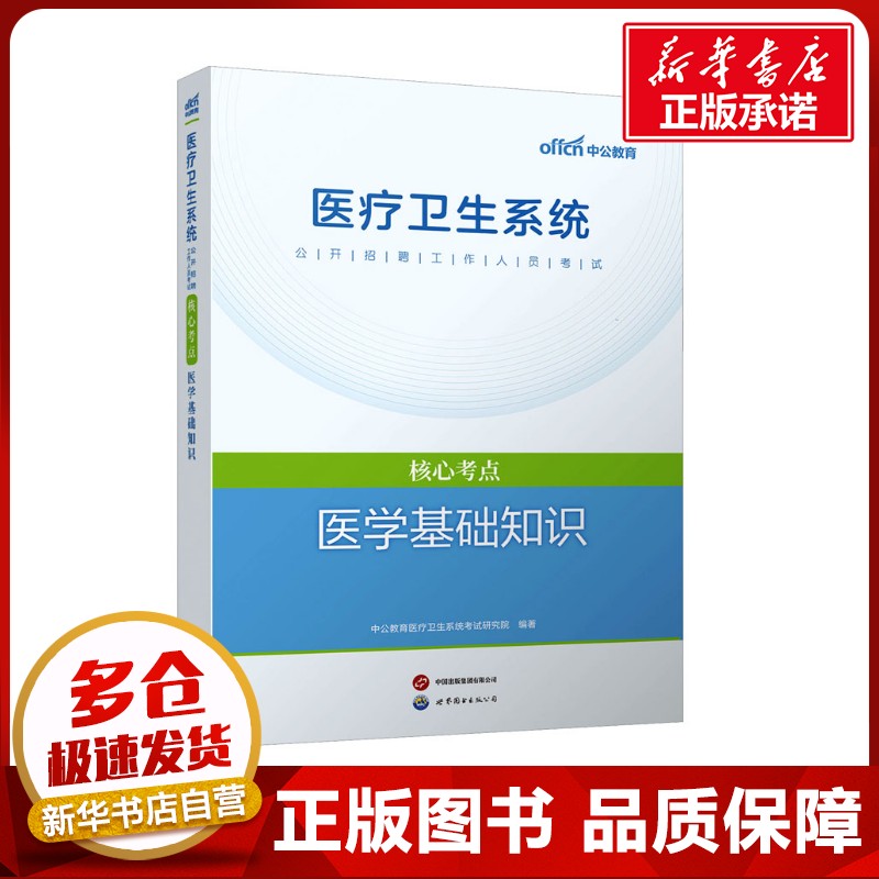 新华书店正版 西医考试