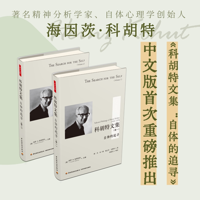 万千心理 科胡特文集自体的追寻卷一卷二精装自体心理学共情内省自恋精神分析客体 新华书店正版图书籍