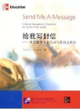 给我写信:英语商务专业信函写作渐进教程 （美）麦基（Mackey,D.）  著 著 行业/职业英语文教 新华书店正版图书籍