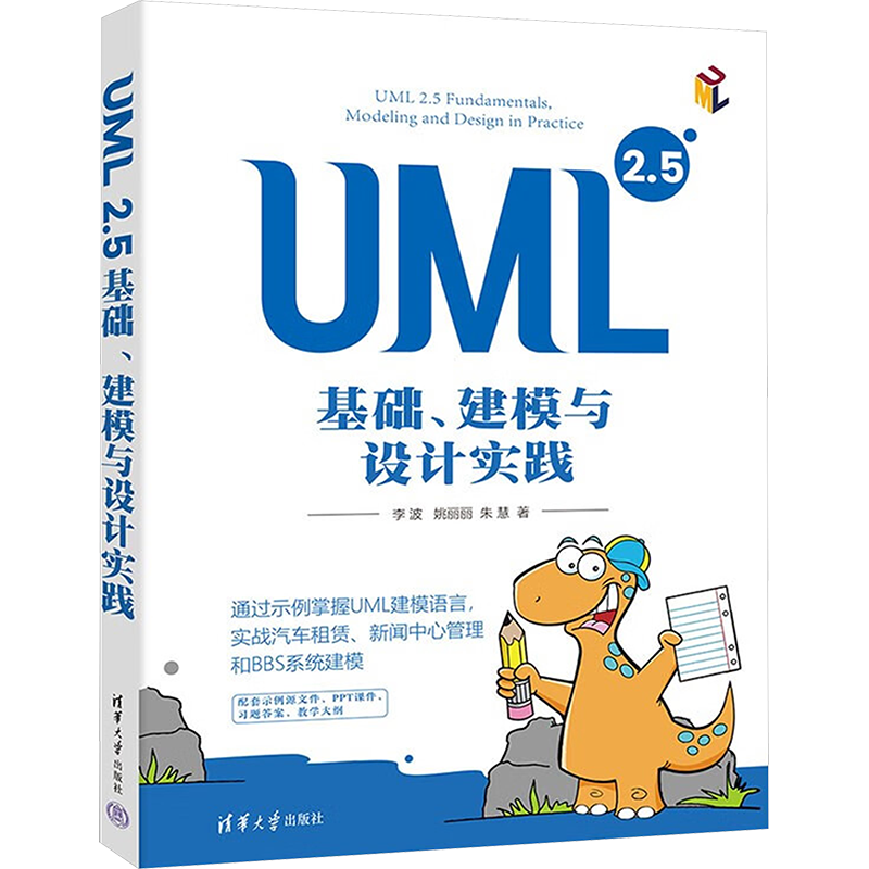 UML2.5基础、建模与设计实践 李波,姚丽丽,朱慧 著 程序设计（新）专业科技 新华书店正版图书籍 清华大学出版社