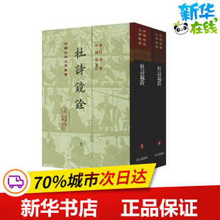 杜诗镜铨(2册) (唐)杜甫 著 中国古诗词文学 新华书店正版图书籍 上海古籍出版社