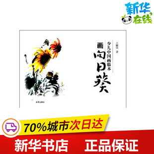 艺术 社 王丽荣 金盾出版 图书籍 新华书店正版 新 工艺美术 著 少儿中国画临本 画向日葵