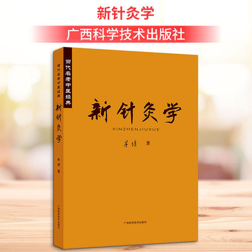 新华书店正版 方剂学、针灸推拿