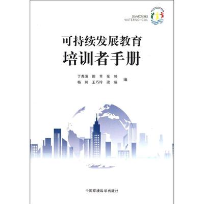 可持续发展教育培训者手册 丁尧清//田青//张琦//杨珂//王巧玲等 著作 著 医学其它生活 新华书店正版图书籍 中国环境出版集团