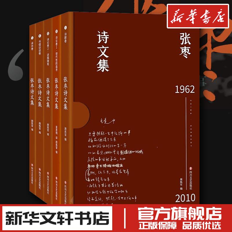 张枣诗文集(1-5) 张枣 著 颜炼军 编 文学作品集文学 新华书店正版图书籍 四川文艺出版社属于什么档次？