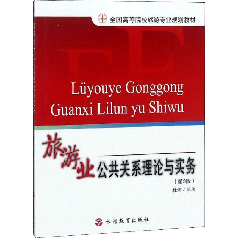 旅游业公共关系理论与实务第3版 杜炜 编著 旅游理论与实务大中专 新华书店正版图书籍 旅游教育出版社