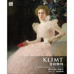 西方绘画大师原作克利姆特 赵锦杰 主编 绘画（新）艺术 新华书店正版图书籍 湖南美术出版社