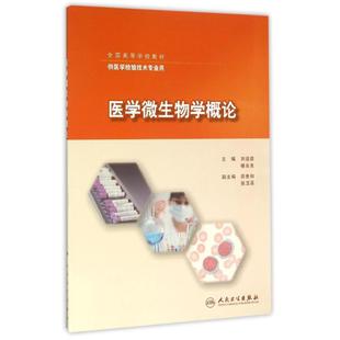 楼永良 著作 人民卫生出版 创新教材 社 图书籍 刘运德 新华书店正版 医学微生物学概论 大学教材大中专