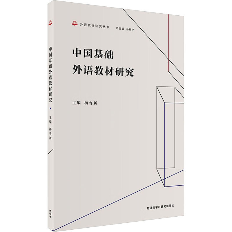 中国基础外语教材研究 杨鲁新,孙有中 编 英语学术著作文教 新华书店正版图书籍 外语教学与研究出版社