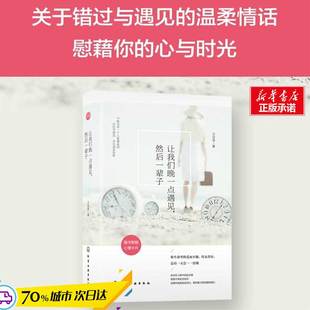 【随书赠心情卡片】让我们晚一点遇见.然后一辈子(附心情卡片) 你生命里的爱而不能 得未曾有 总有会一一实现 新华书店正版