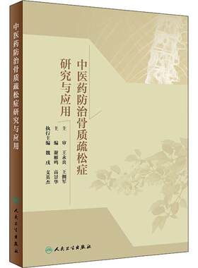 中医药防治骨质疏松症研究与应用 谢雁鸣,高景华 编 中医生活 新华书店正版图书籍 人民卫生出版社