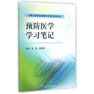 著作 大学教材大中专 科学出版 预防医学学习笔记 新华书店正版 赵宏 全国卫生职业院校学习笔记系列丛书 蔡灵卿 图书籍 社