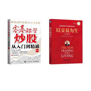以交易为生+零基础学炒股第四版 (美)亚历山大·埃尔德 著 熊振华 译等 金融投资经管、励志 新华书店正版图书籍
