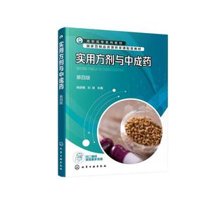 实用方剂与中成药 第4版 姚丽梅,刘瑶 编 大学教材大中专 新华书店正版图书籍 化学工业出版社