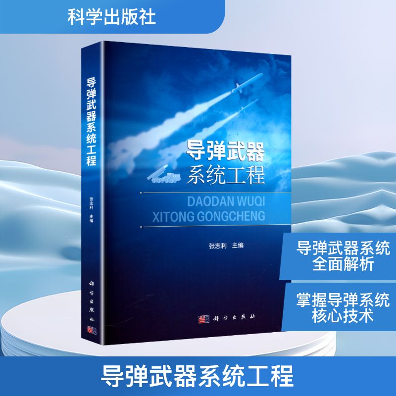 新华书店正版 国防科技