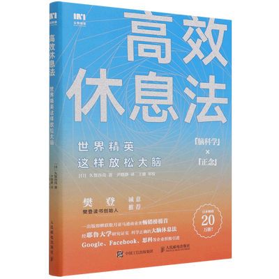 高效休息法 世界精英这样放松大脑 (日)久贺谷亮 著 尹晓静 译 心灵与修养经管、励志 新华书店正版图书籍 人民邮电出版社
