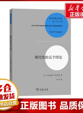 现代性的五个悖论 (法)安托瓦纳·贡巴尼翁(Compagnon,A.) 著 许钧 译 其他社科 新华书店正版图书籍 商务印书馆
