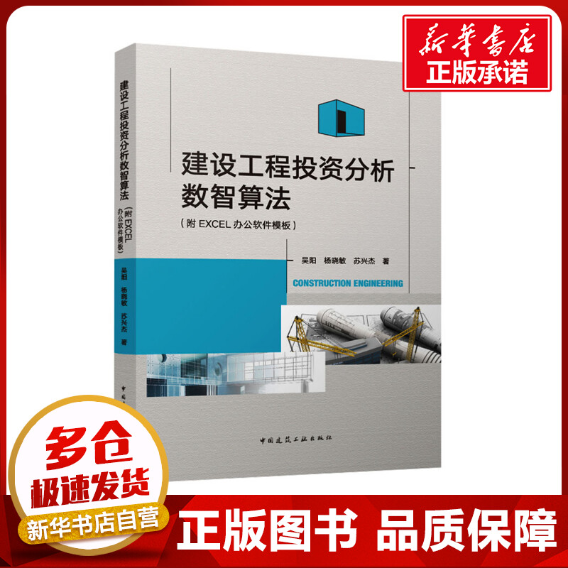 建设工程投资分析数智算法(附EXCEL办公软件模板) 吴阳,杨晓敏,苏兴杰 著 建筑/水利（新）专业科技 新华书店正版图书籍图片