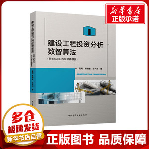 建设工程投资分析数智算法(附EXCEL办公软件模板) 吴阳,杨晓敏,苏兴杰 著 建筑/水利（新）专业科技 新华书店正版图书籍