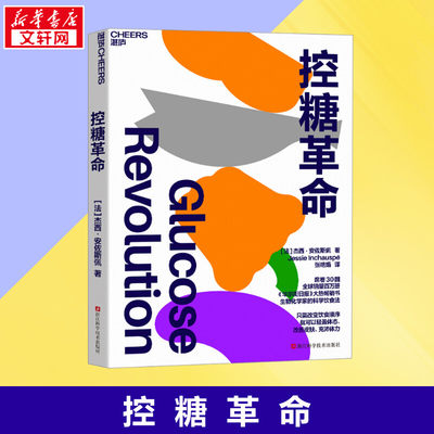 控糖革命 杰西·安佐斯佩 法国生物化学家的科学饮食法 为什么要控糖？轻松控糖的10个小窍门 平衡血糖水平方法 新华书店正版书籍