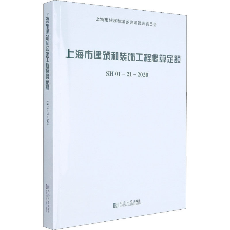 上海市建筑和装饰工程概算定额 SH 01-21-2020 上海市建筑建材业市场管理总站 编 建筑/水利(新)专业科技 新华书店正版图书籍