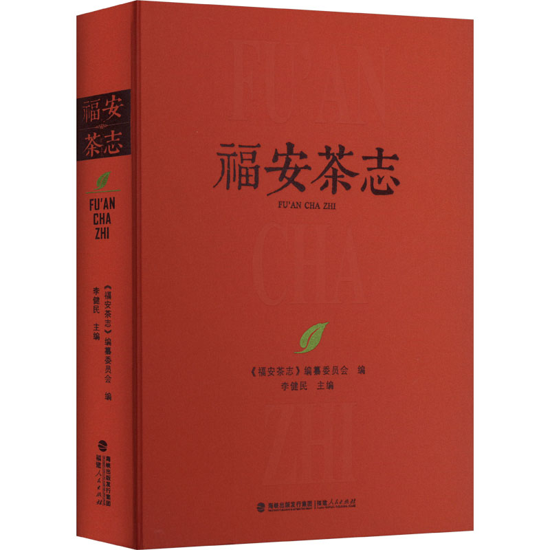 福安茶志 李健民;福安市茶业协会 编 中国文化/民俗社科 新华书店正版图书籍 福建人民出版社